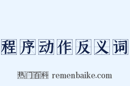程序动作反义词是什么意思的图片